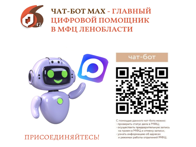 МФЦ Ленинградской области полностью перешли на чат-бот МАХ для уведомления заявителей о статусе документов и предварительной записи на посещение центров госуслуг.
